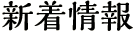 新着情報